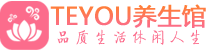 北京朝阳区会所spa_北京朝阳区水疗会所会馆_Teyou养生馆